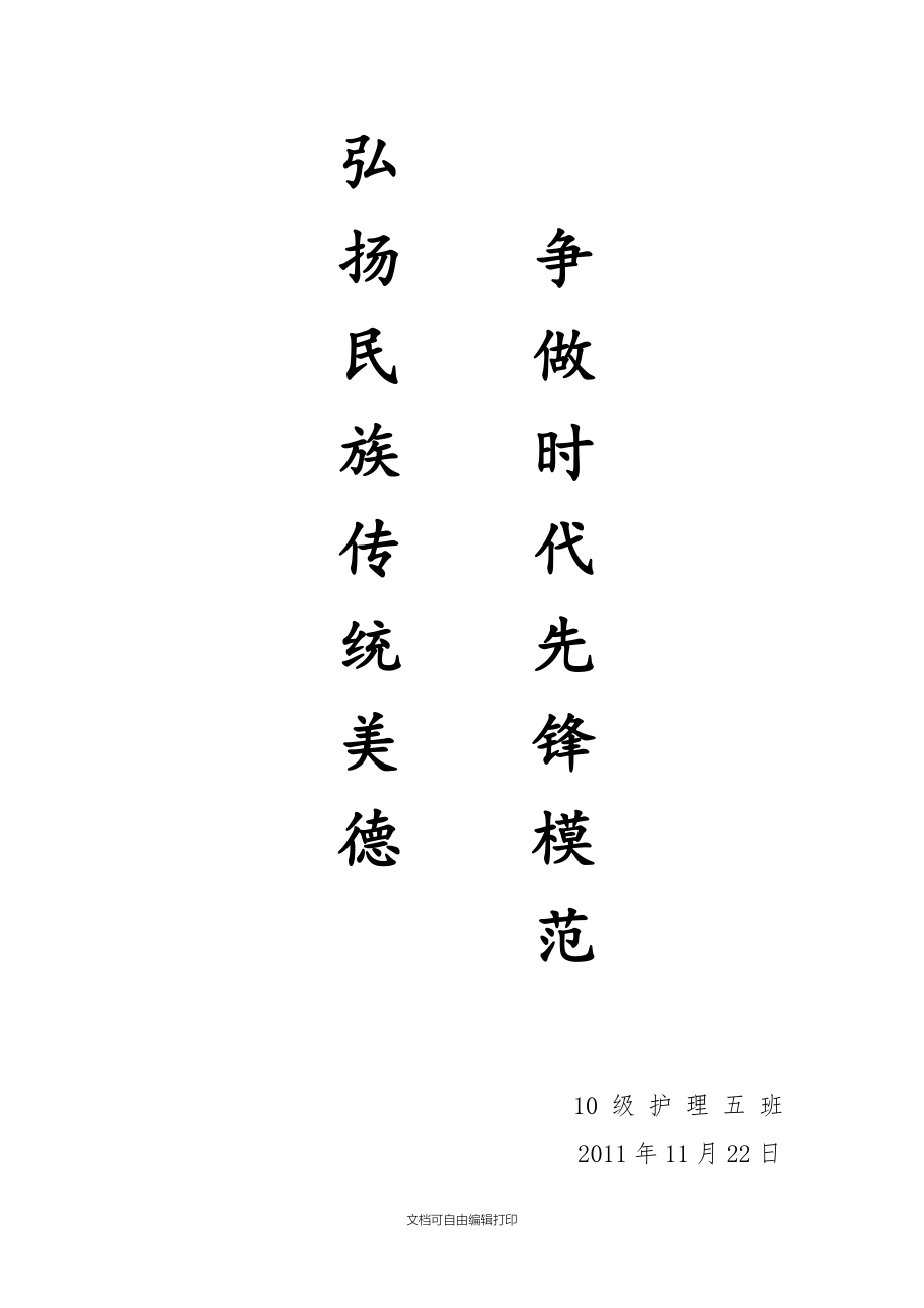 弘扬民族传统美德争做时代先锋模范班会策划书.doc_第1页