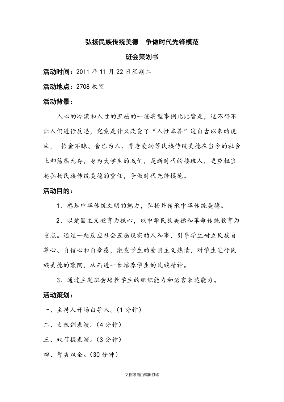 弘扬民族传统美德争做时代先锋模范班会策划书.doc_第2页