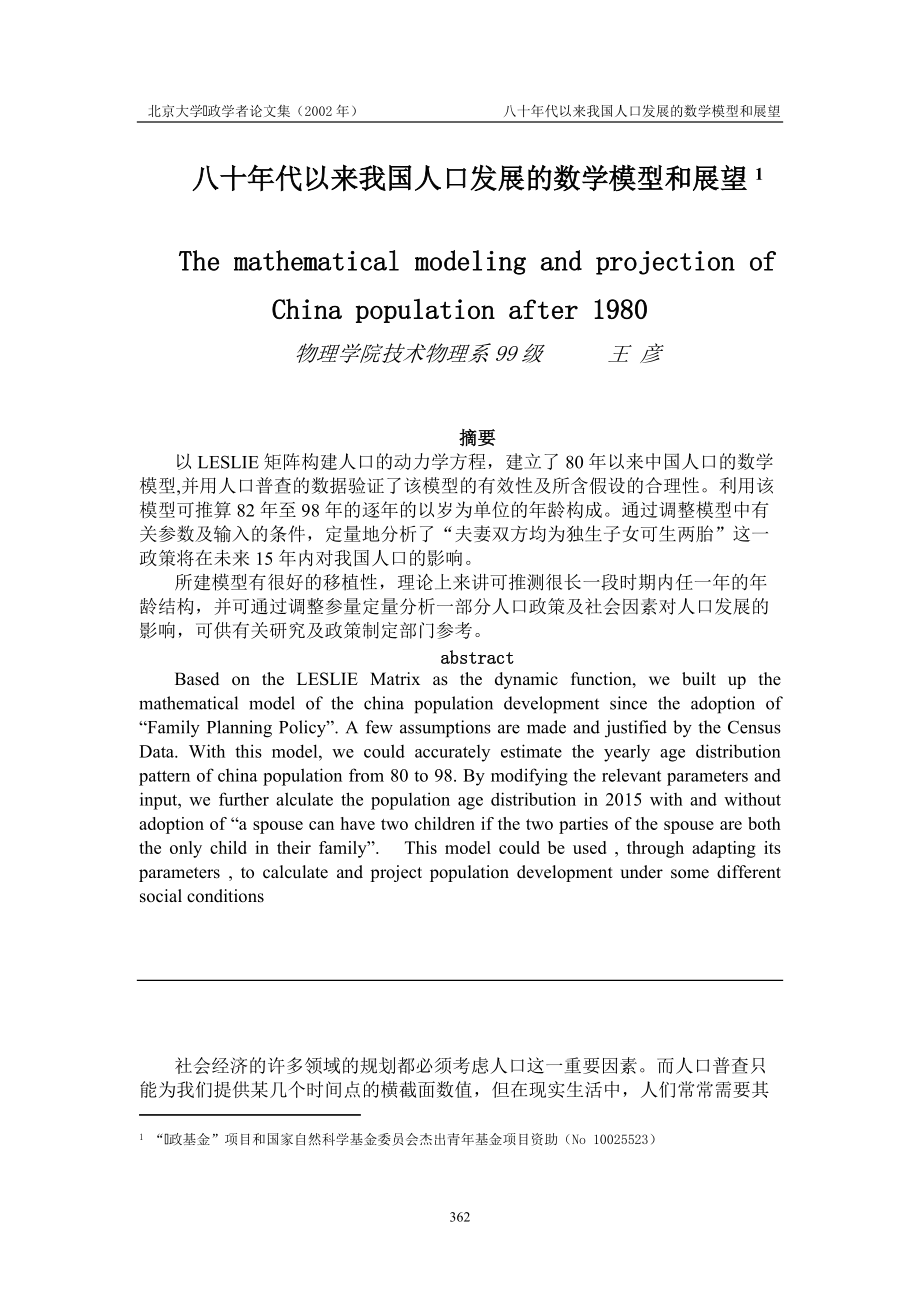 八十年代以来我国人口发展的数学模型和展望.docx_第1页