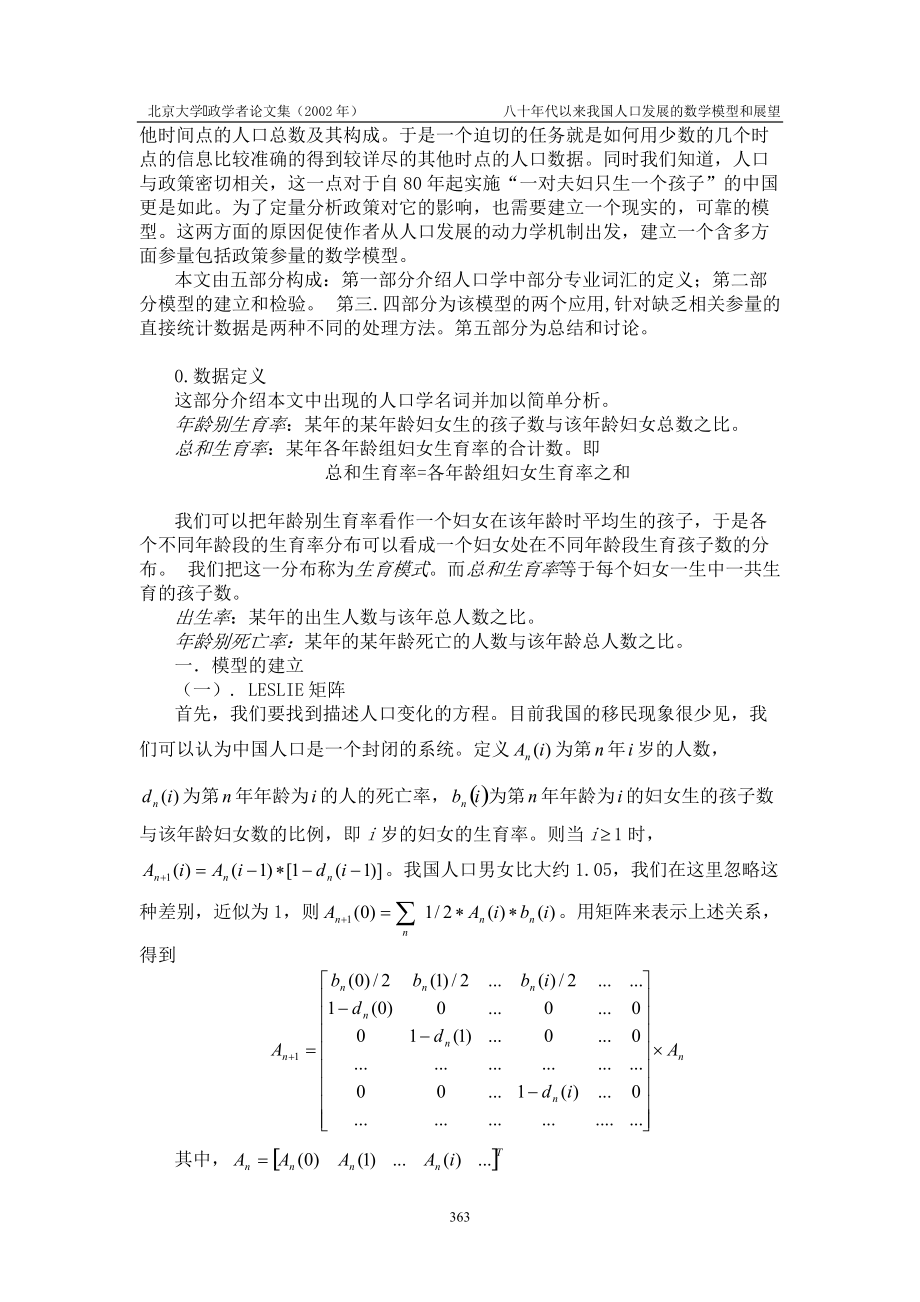 八十年代以来我国人口发展的数学模型和展望.docx_第2页