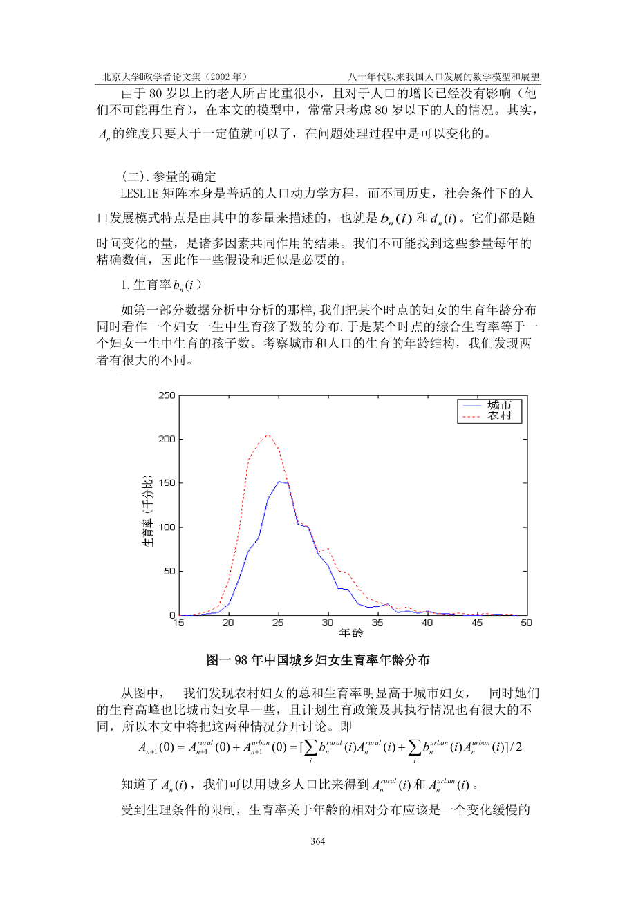 八十年代以来我国人口发展的数学模型和展望.docx_第3页