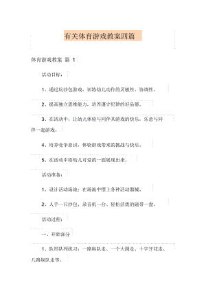 有关体育游戏教案四篇【精品模板】.docx