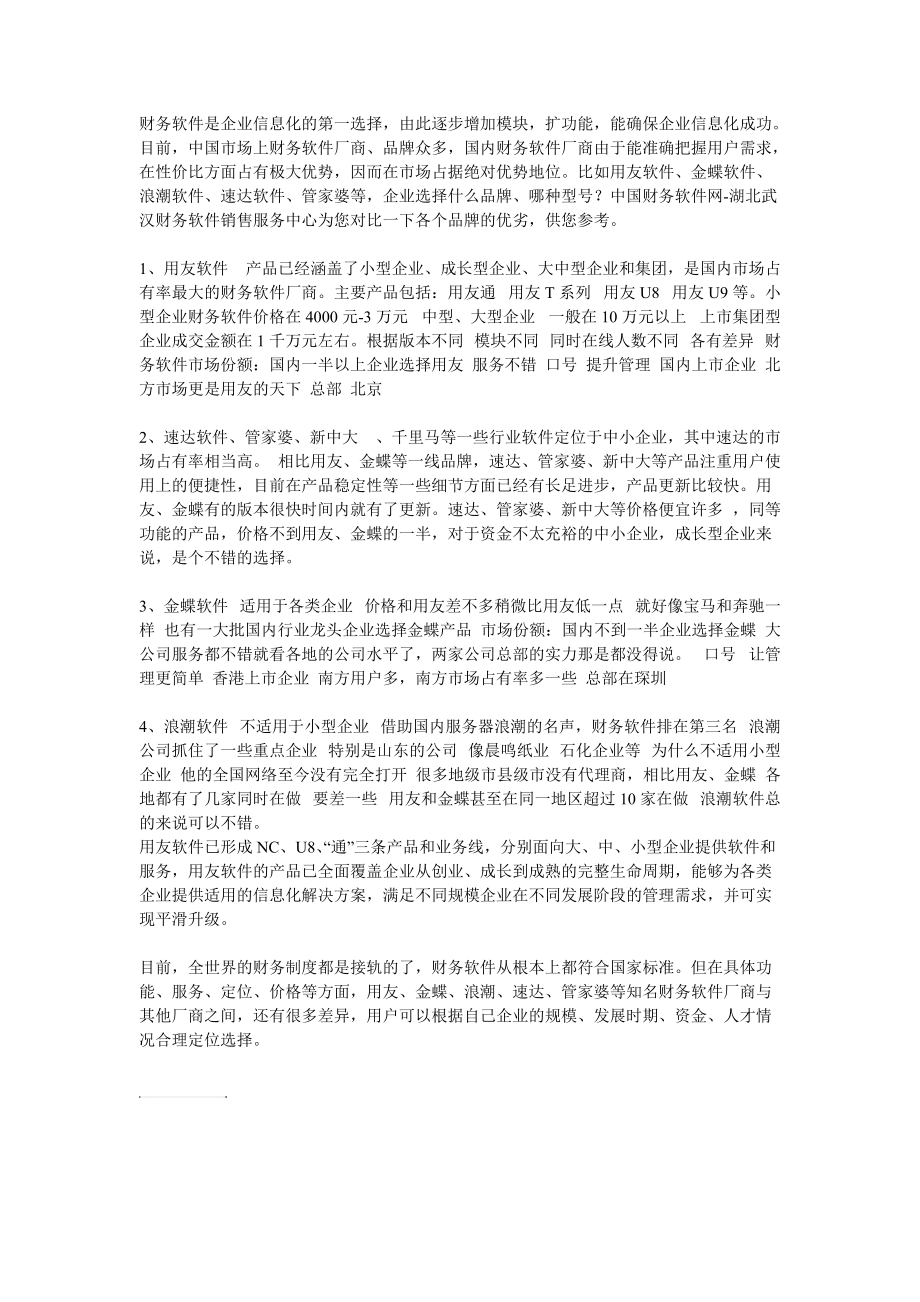 各种财务软件的区别.doc_第1页