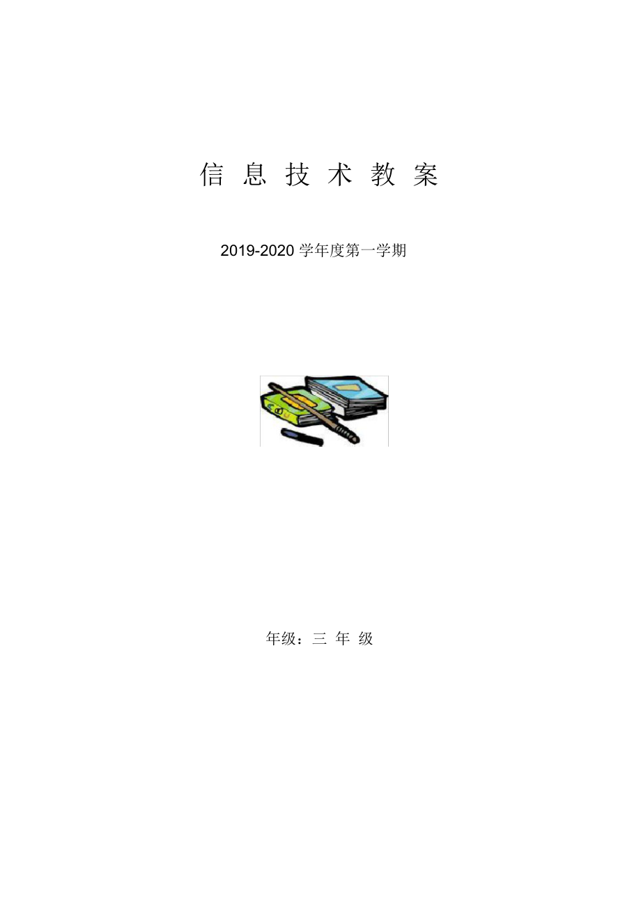 信息技术教案三年级上2014西交大版.docx_第1页