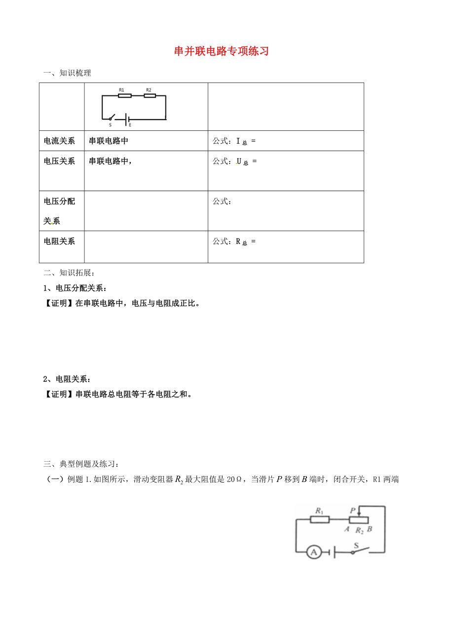 八年级科学上册 第4章 电路探秘 串并联电路专项练习(无答案)(新版)浙教版 试题.doc_第1页