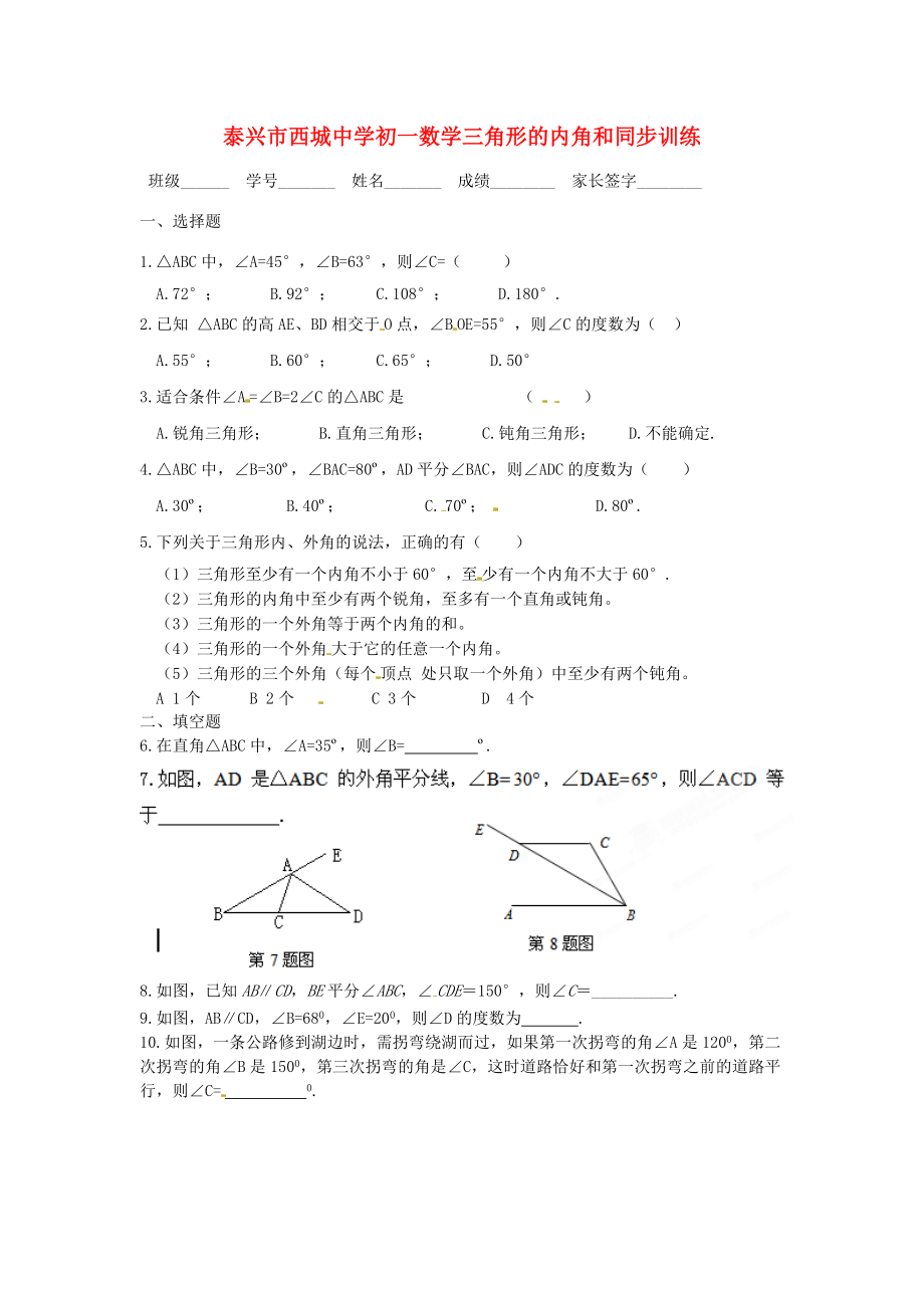 初中七年级数学 (三角形的内角和)同步练习(无答案) 试题.doc_第1页