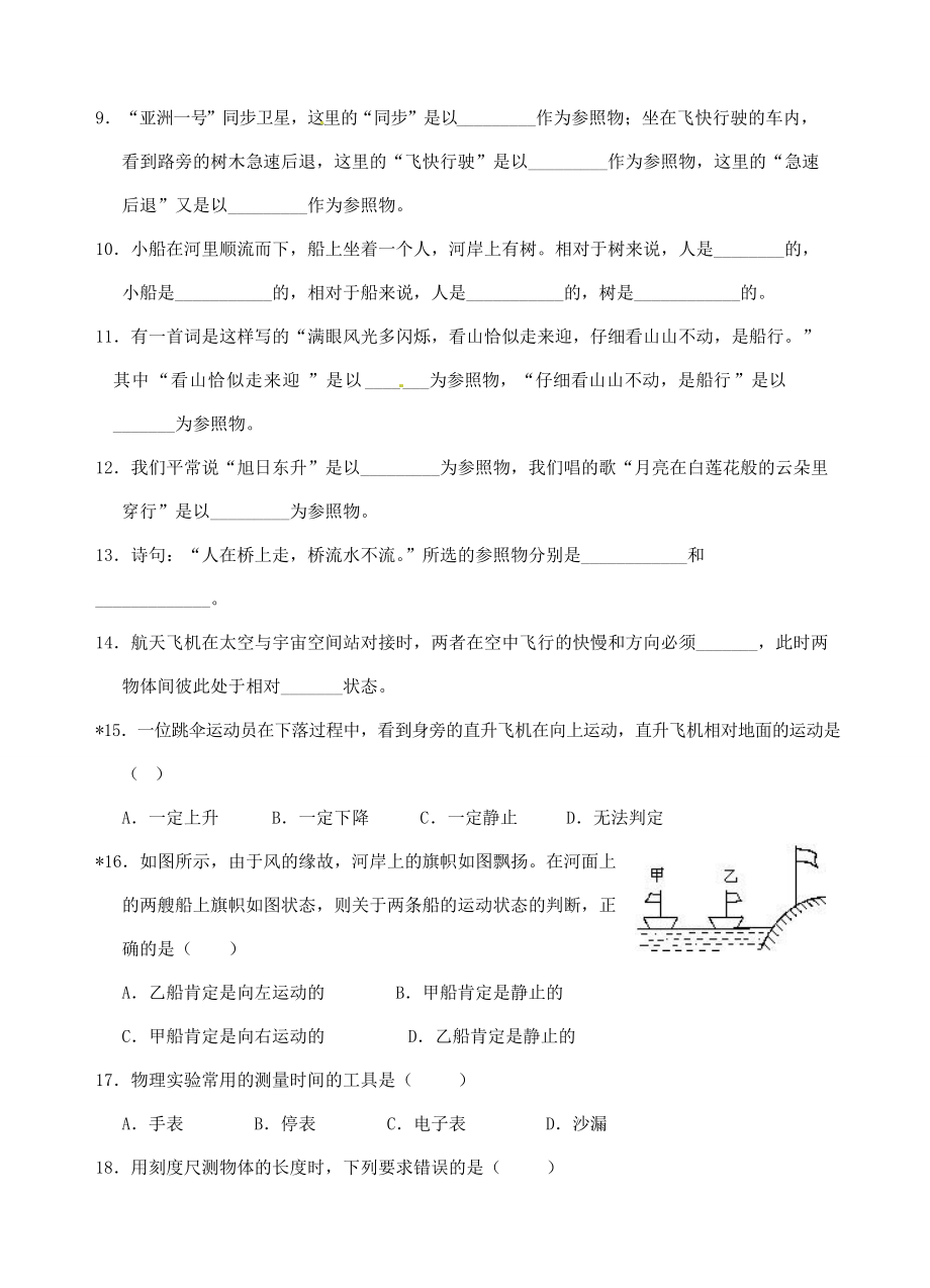 八年级物理上册 运动的世界练习(一)(无答案) 沪科版 试题.doc_第2页