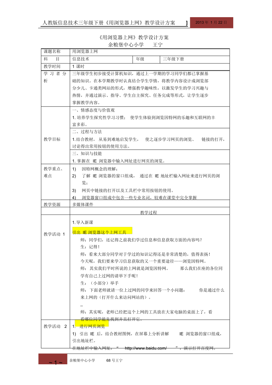 人教版小学信息技术用浏览器上网教学设计.docx_第1页