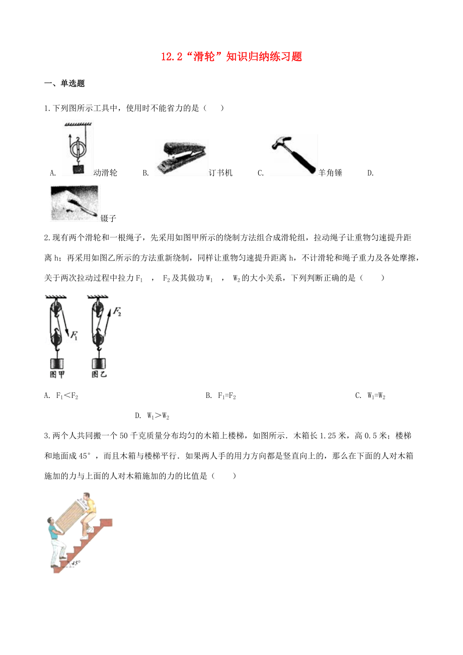 八年级物理下册 12.2 滑轮知识归纳练习题 (新版)新人教版 试题.docx_第1页