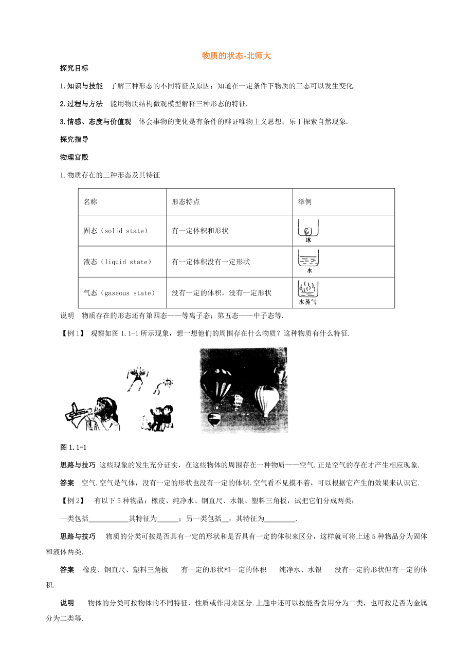 八年级物理 物质的状态教案 北师大版 教案.doc_第1页