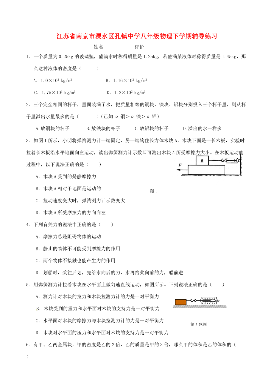 八年级物理下学期辅导练习9(无答案) 苏科版 试题.doc_第1页