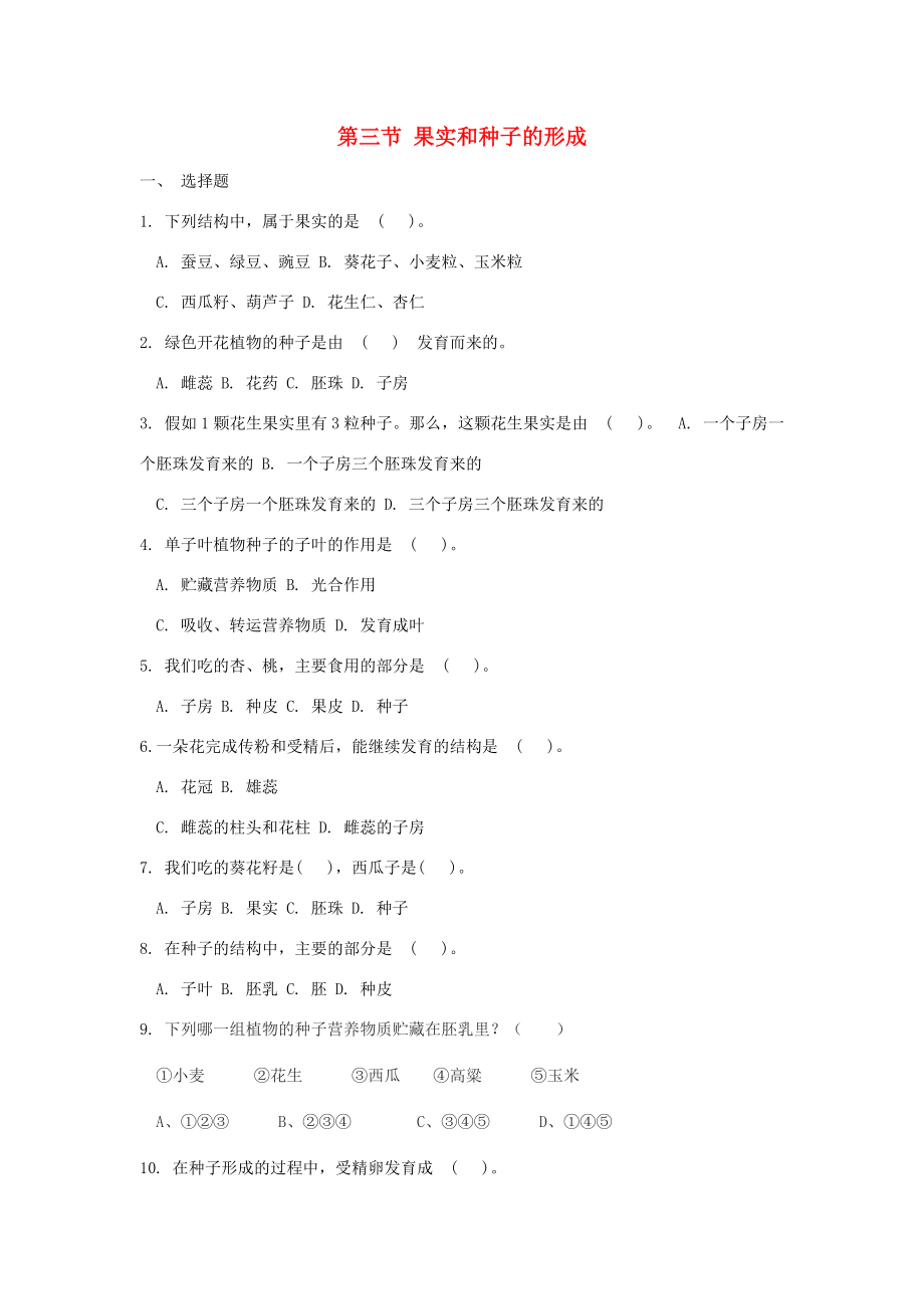 八年级生物上册 第四单元 物种的延续 第一章 绿色开花植物的一生 4.1.3 果实和种子的形成同步练习(新版)济南版 试题.doc_第1页