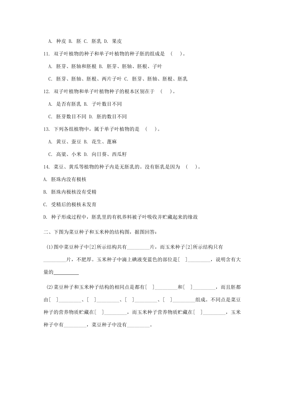 八年级生物上册 第四单元 物种的延续 第一章 绿色开花植物的一生 4.1.3 果实和种子的形成同步练习(新版)济南版 试题.doc_第2页