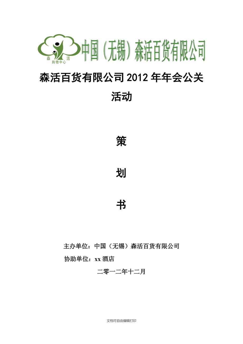 森活百货公司年会活动计划.doc_第1页