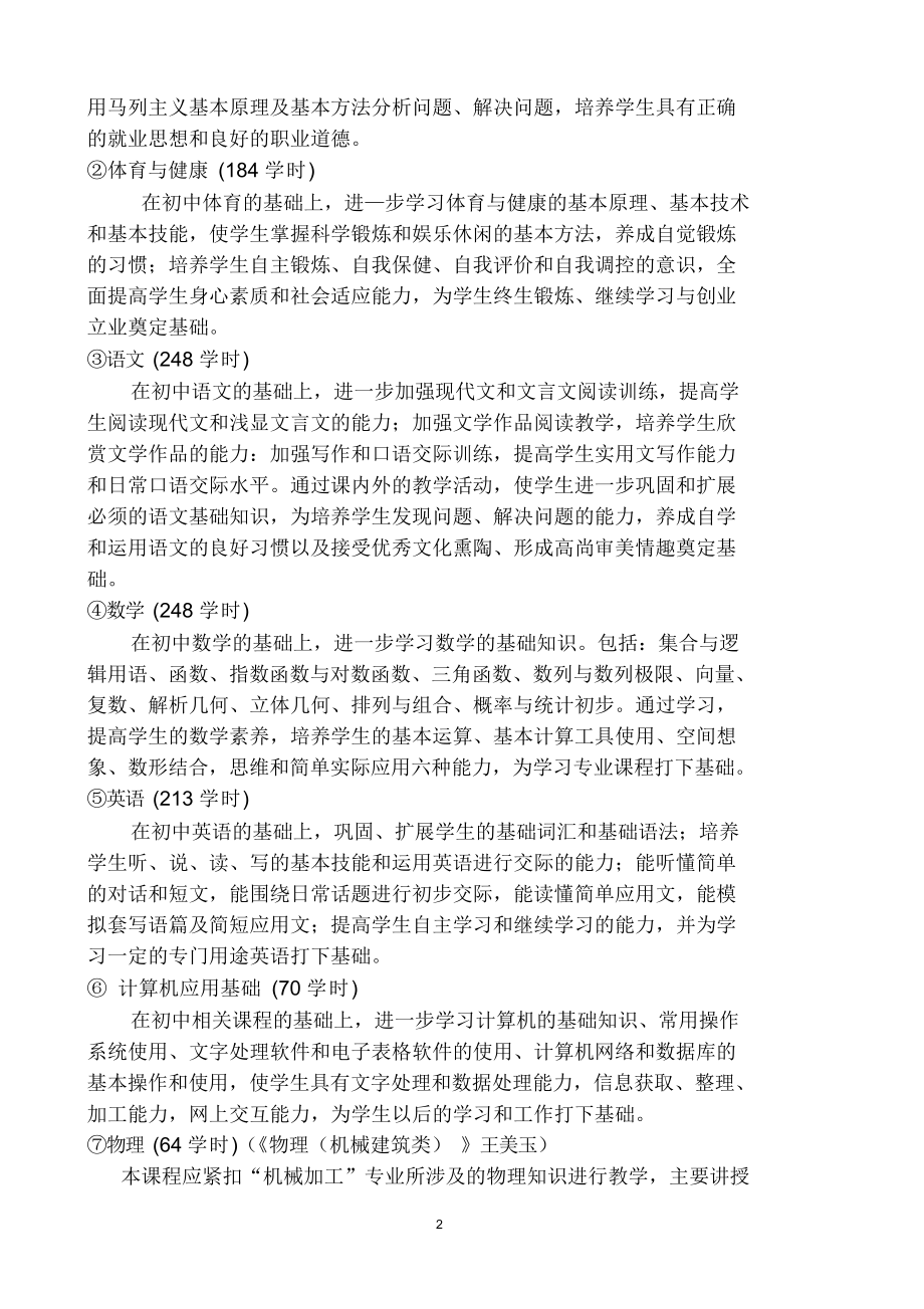 中职机械加工技术专业教学大纲.docx_第2页