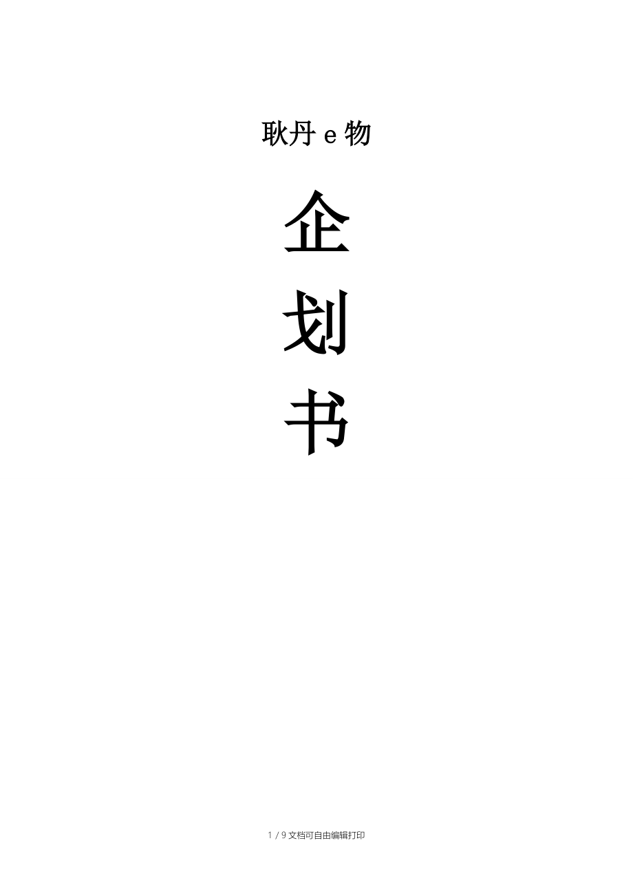 耿丹e物格策划书.doc_第1页