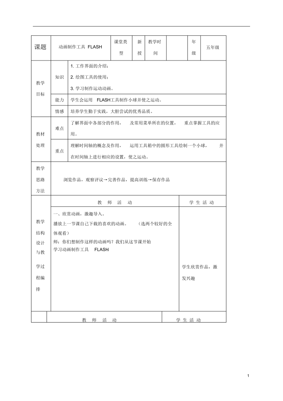 五年级信息技术上册动画制作工具flash2教案冀教版.docx_第1页