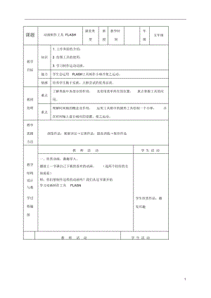 五年级信息技术上册动画制作工具flash2教案冀教版.docx