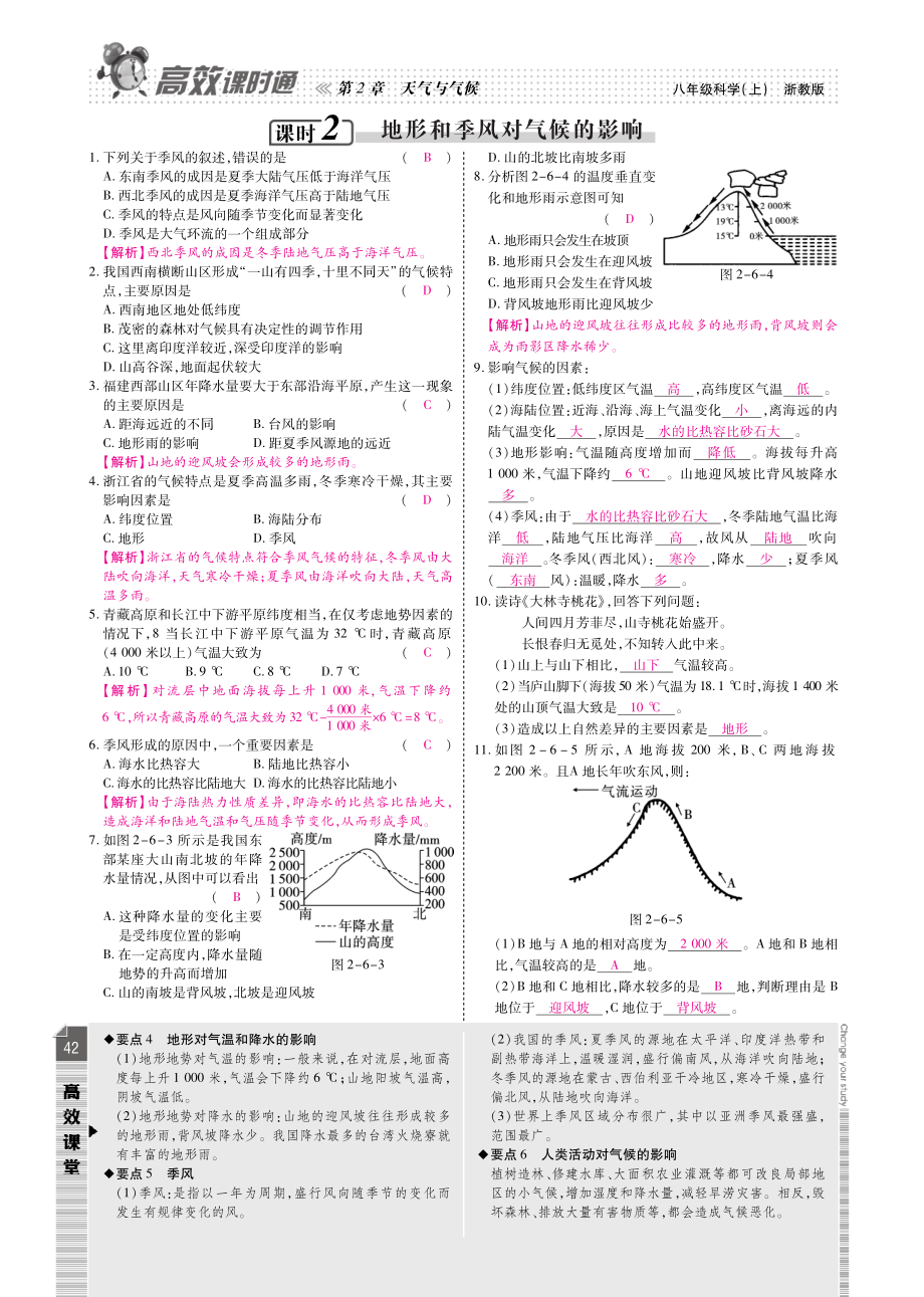 八年级科学上册 第2章 第6节 第2课时 地形和季风对气候的影响课时训练(pdf)(新版)浙教版 教案.pdf_第1页