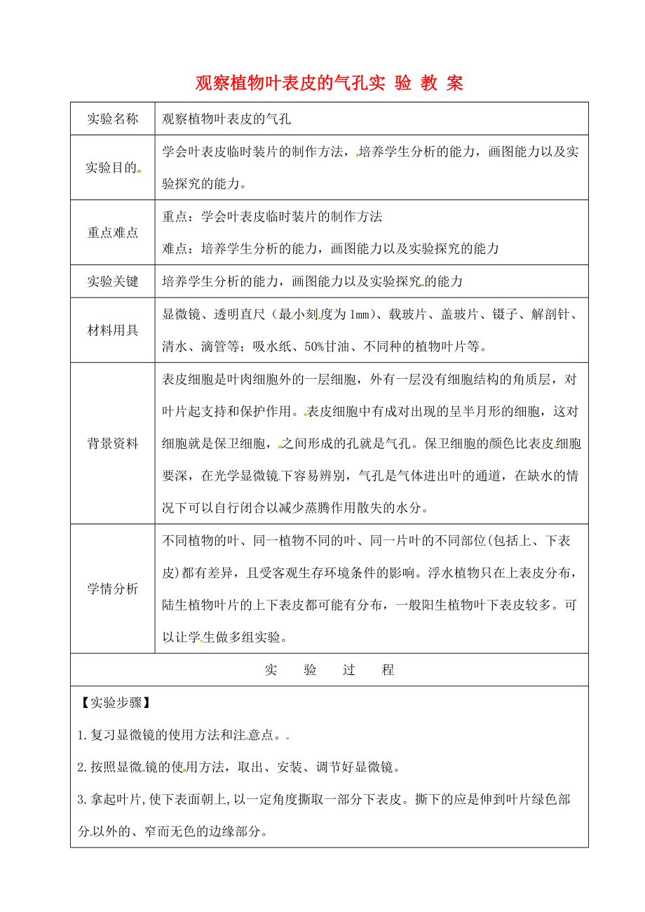 八年级生物 观察植物叶表皮的气孔实验教案 (5) 苏教版 教案.doc_第1页