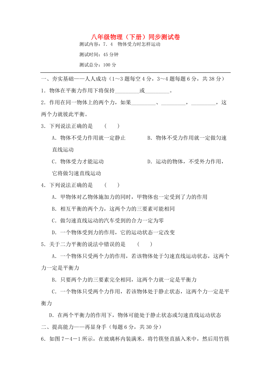 八年级物理下册 物体受力时怎样运动同步练习 沪粤版 试题.doc_第1页