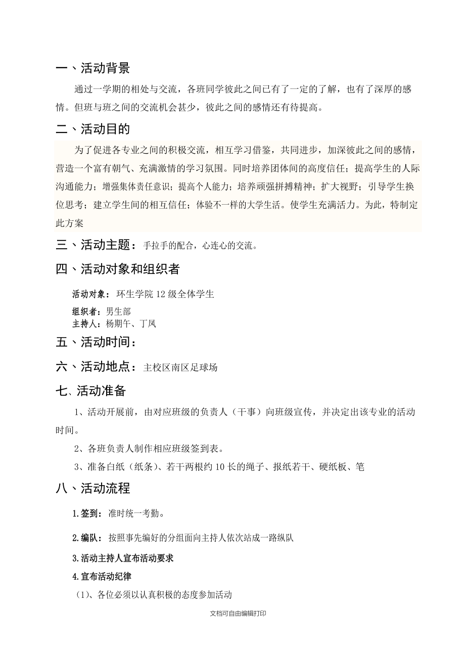 级下学期各专业联谊策划书.docx_第2页