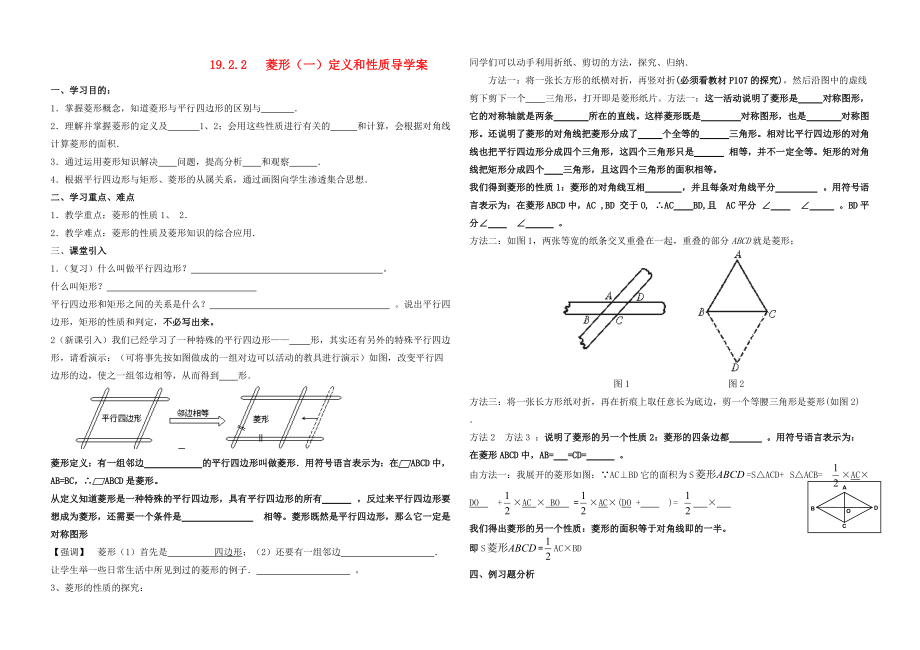 八年级数学下册 菱形学案自制(性质和判定)教案 人教新课标版 教案.doc_第1页