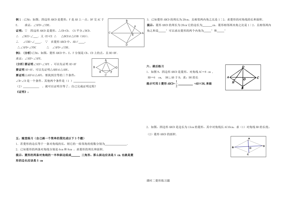 八年级数学下册 菱形学案自制(性质和判定)教案 人教新课标版 教案.doc_第2页