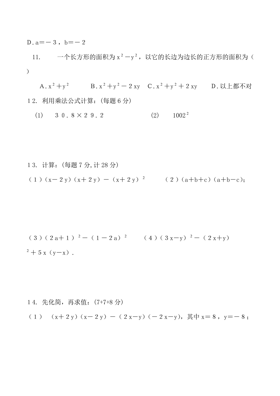 华师大版八年级数学上册乘法公式 同步练习 试题.doc_第2页