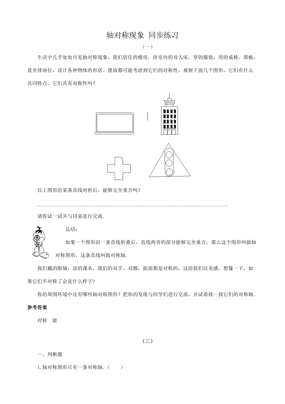 八年级数学轴对称现象 同步练习 苏科版 试题.doc_第1页