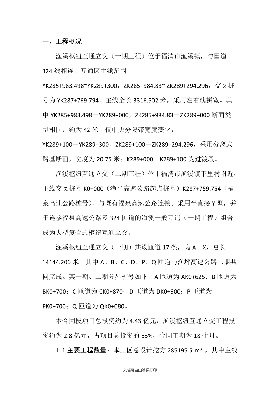 渔溪枢纽互通工程总体施工布署及计划安排.doc_第1页