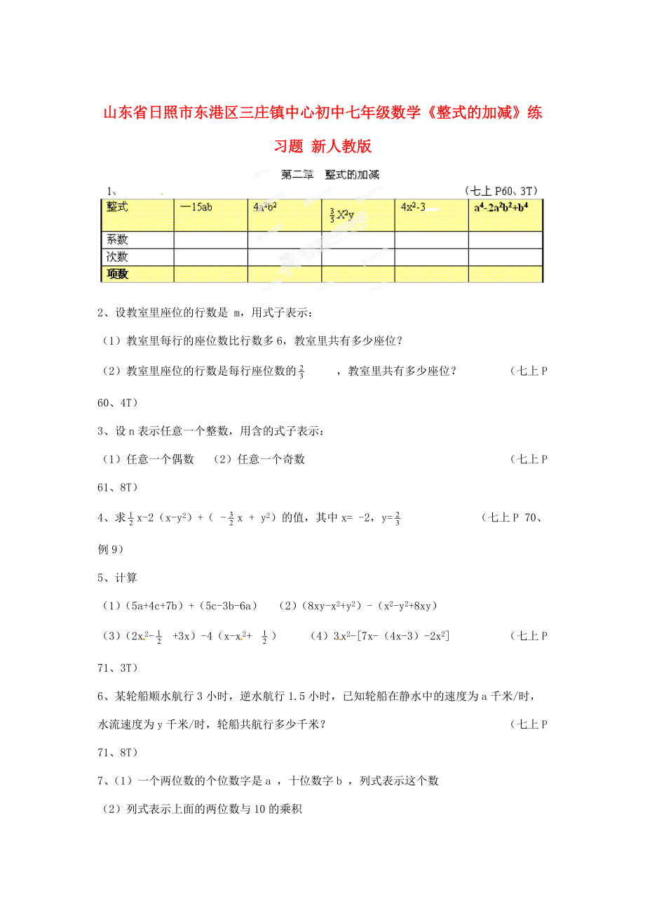 初中七年级数学上册(整式的加减)练习题(无答案) 新人教版 试题.doc_第1页