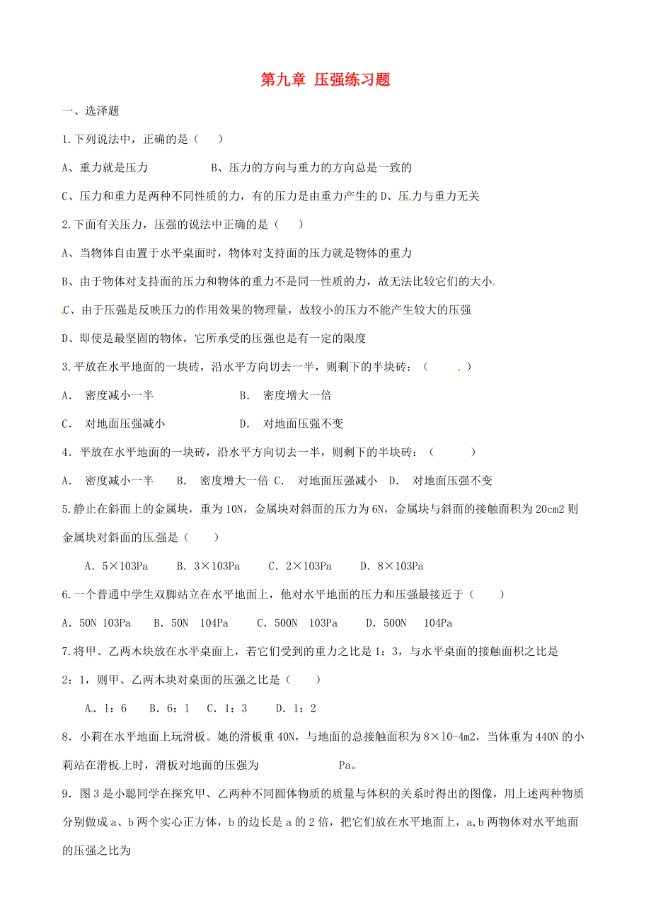 八年级物理下册 第九章 压强练习题(无答案) (新版)新人教版 试题.doc_第1页