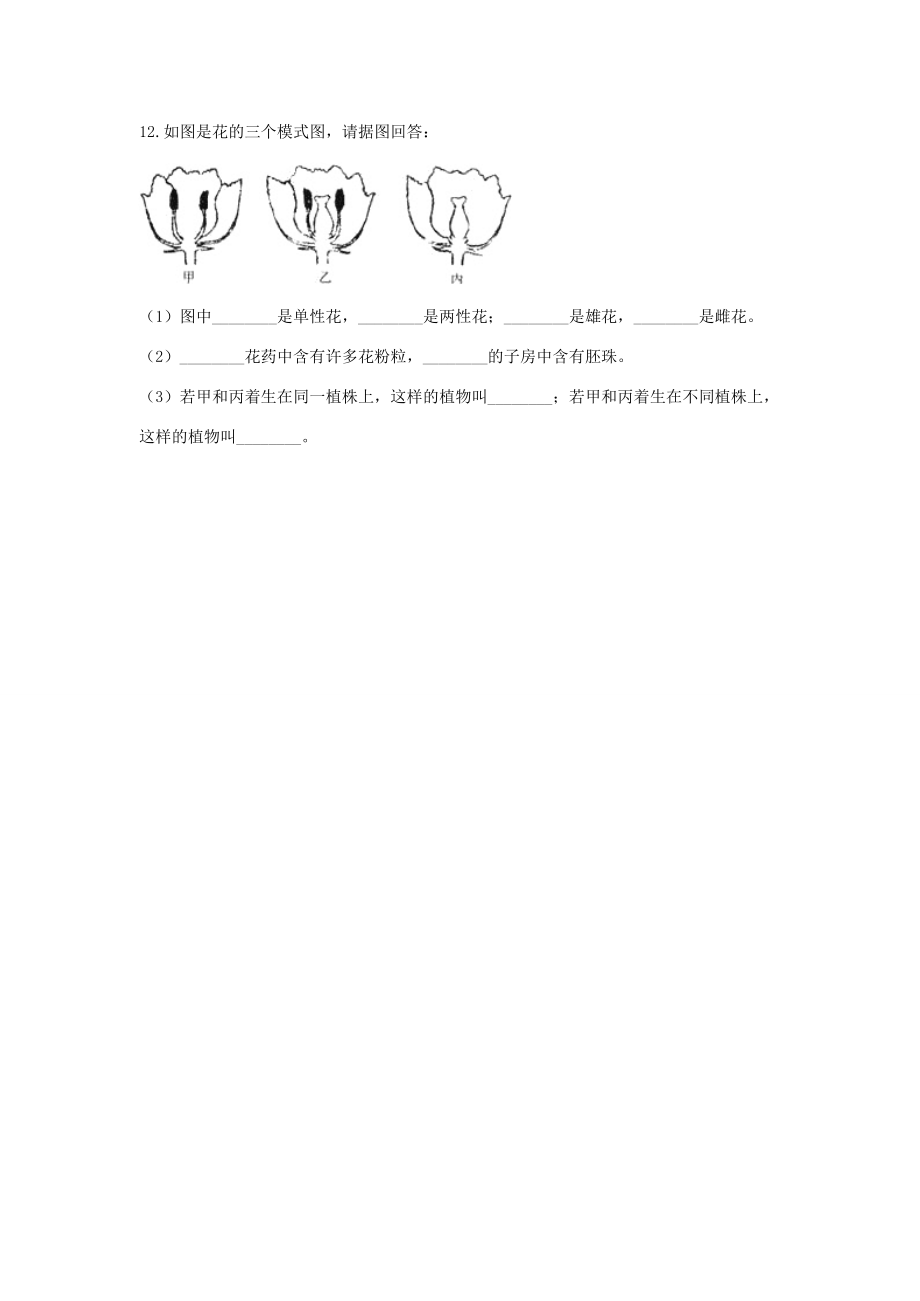 八年级生物上册 第四单元 物种的延续 第一章 绿色开花植物的一生 4.1.1 花的结构和类型同步练习(含解析)(新版)济南版 试题.doc_第3页