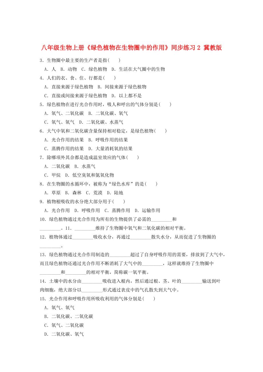 八年级生物上册(绿色植物在生物圈中的作用)同步练习2 冀教版 试题.doc_第1页