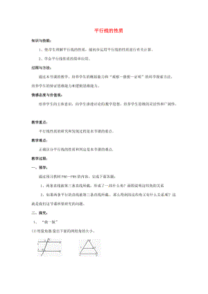 初中部七年级数学下册 4.3 平行线的性质教案 (新版)湘教版 教案.doc