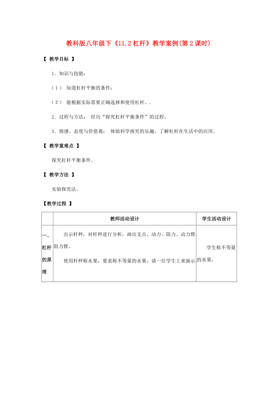 八年级物理下册 11.2(杠杆)教案 教科版 教案.doc_第1页