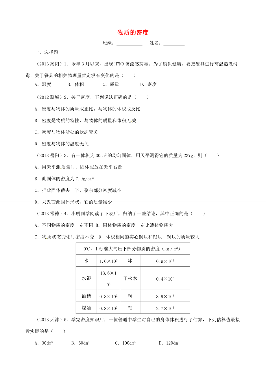 八年级物理下册 第6章 第3节 物质的密度练习(答案不全)(新版)苏科版 试题.doc_第1页