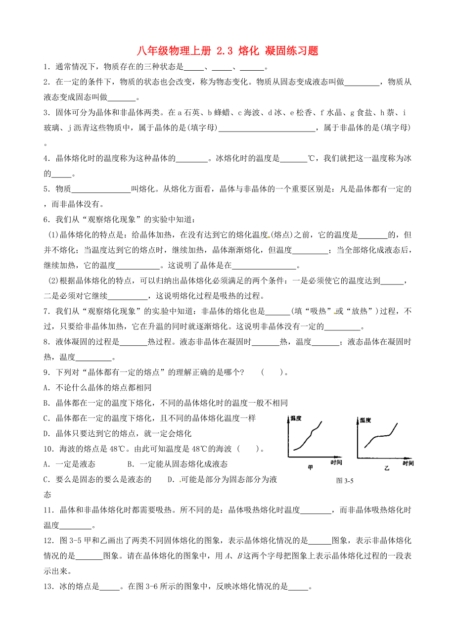 八年级物理上册 2.3 熔化 凝固练习题(无答案) 苏科版 试题.doc_第1页