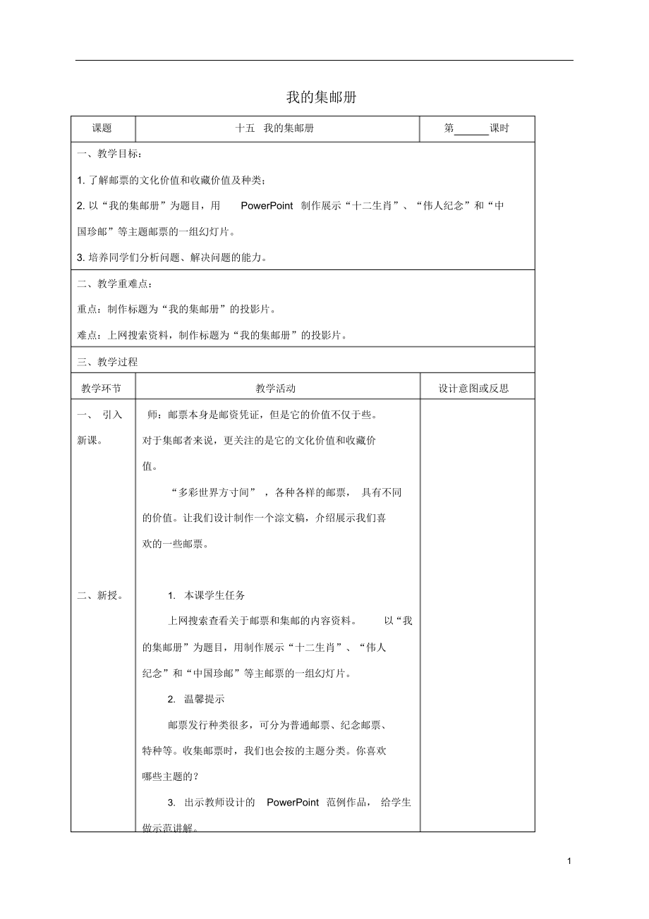 四年级信息技术下册我的集邮册1教案冀教版.docx_第1页