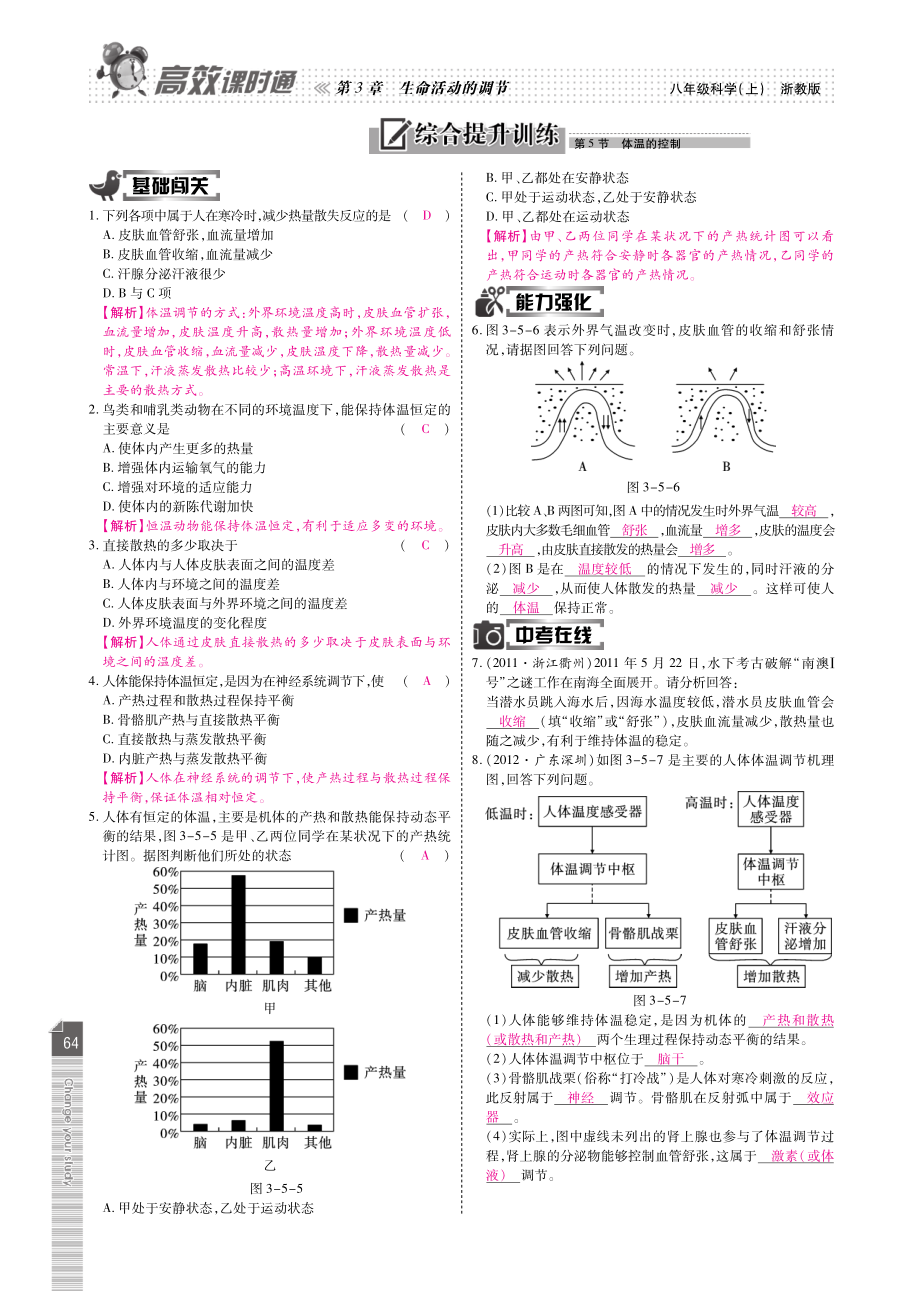 八年级科学上册 第3章 第5节 体温的控制综合提升训练(pdf)(新版)浙教版 教案.pdf_第1页