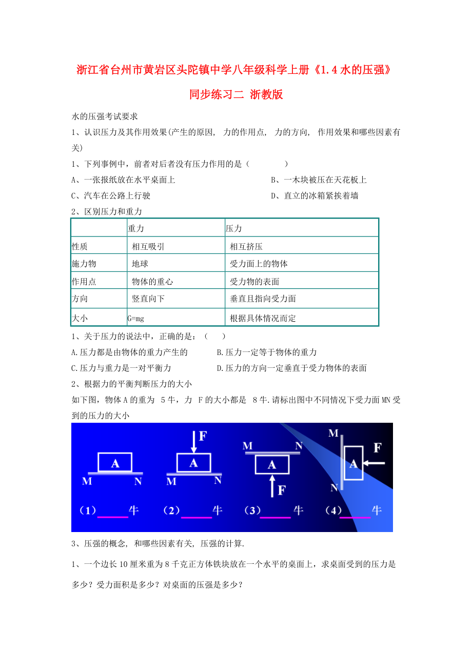 八年级科学上册(1.4水的压强)同步练习二(无答案) 浙教版 试题.doc_第1页