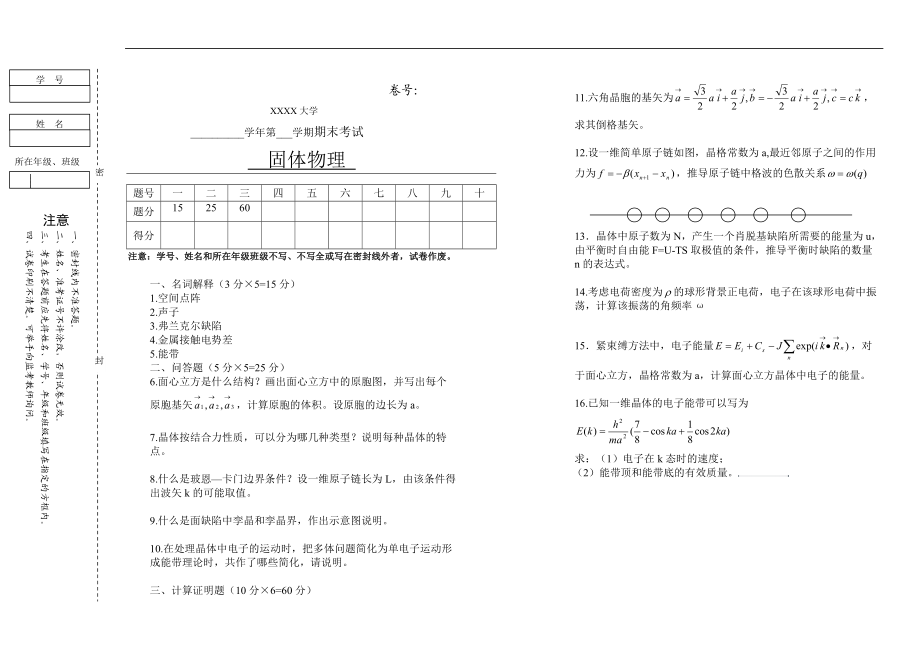 大学固体物理-期末测试考试测试试题试卷.doc_第1页