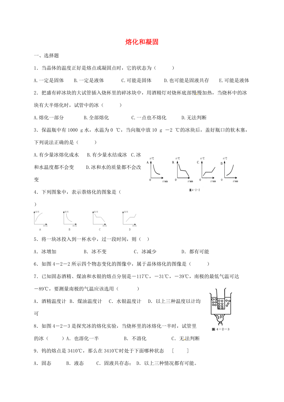 八年级物理上册 2.3 熔化和凝固练习题(无答案) 苏科版 试题.doc_第1页