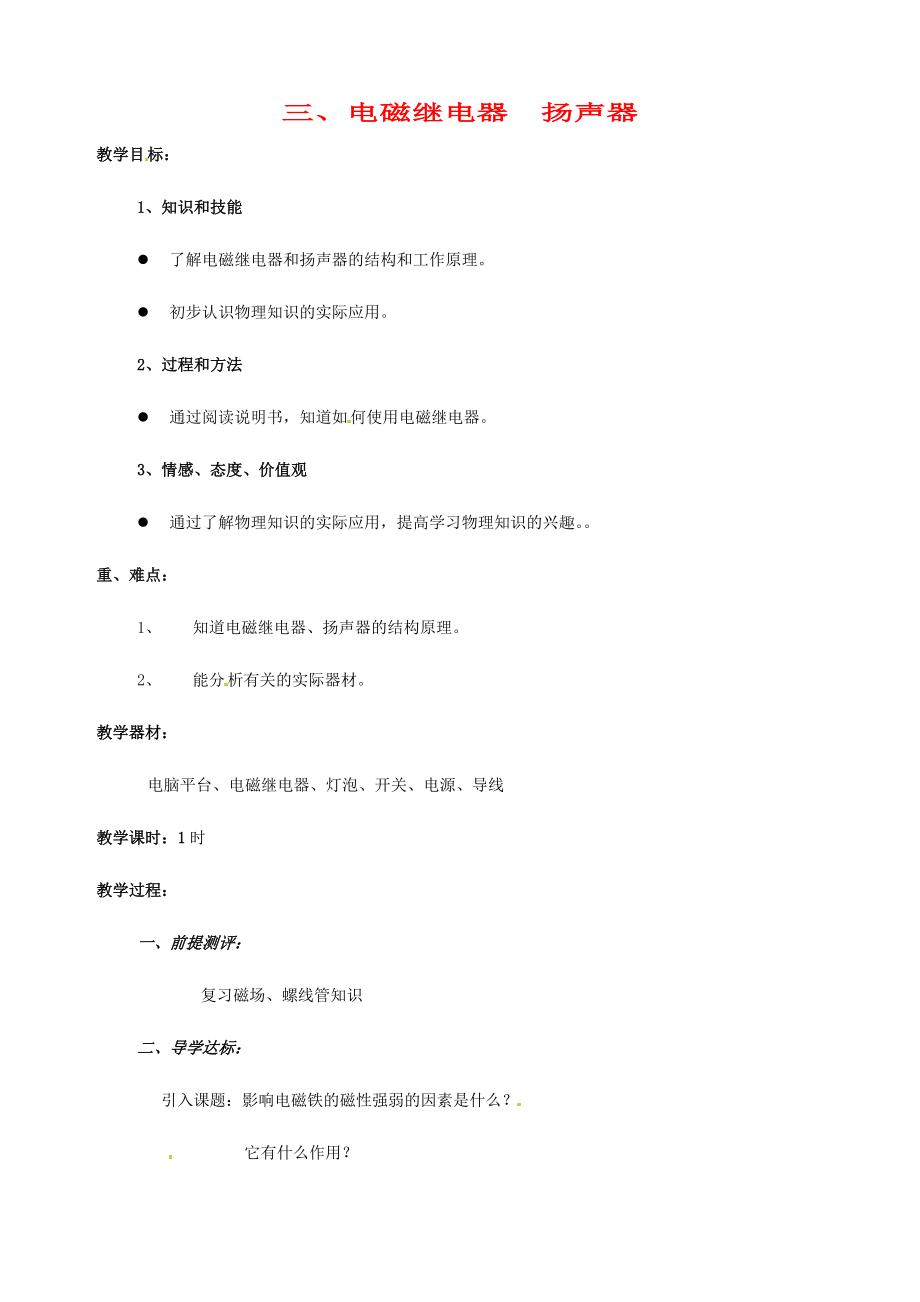 八年级物理下学期素材大全 电磁继电器教案 人教新课标版教案.doc_第1页