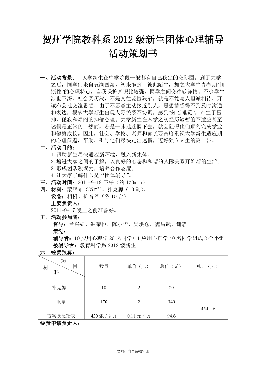 级新生心理辅导活动策划书.doc_第2页