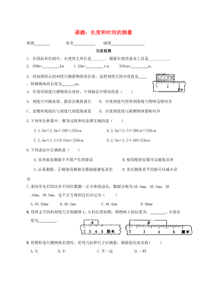 八年级物理上册(5.1 长度与时间的测量(第1课时))练习(无答案) 苏科版 试题.doc