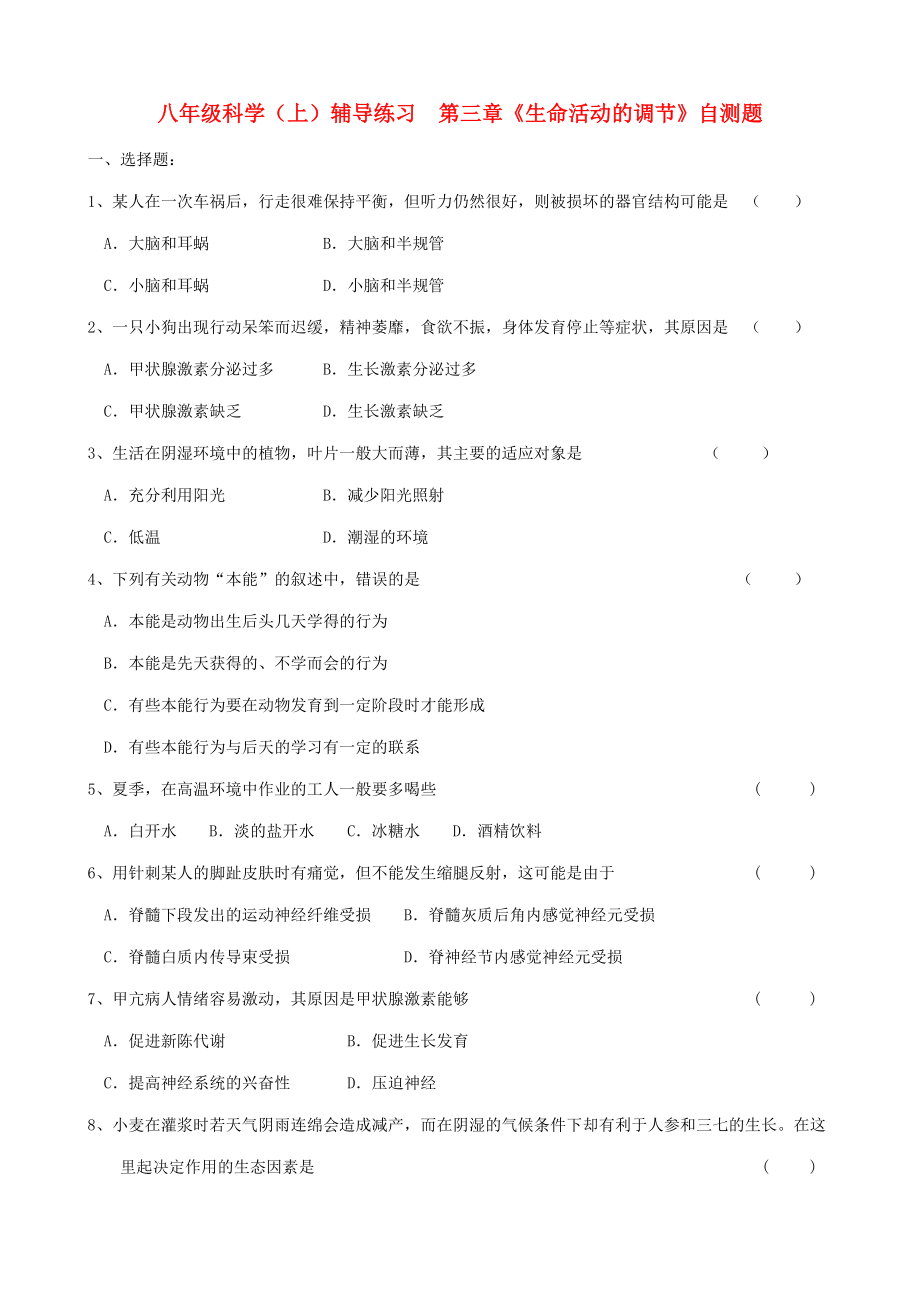 八年级科学上册 (生命活动的调节)同步练习4(无答案)浙教版 试题.doc_第1页