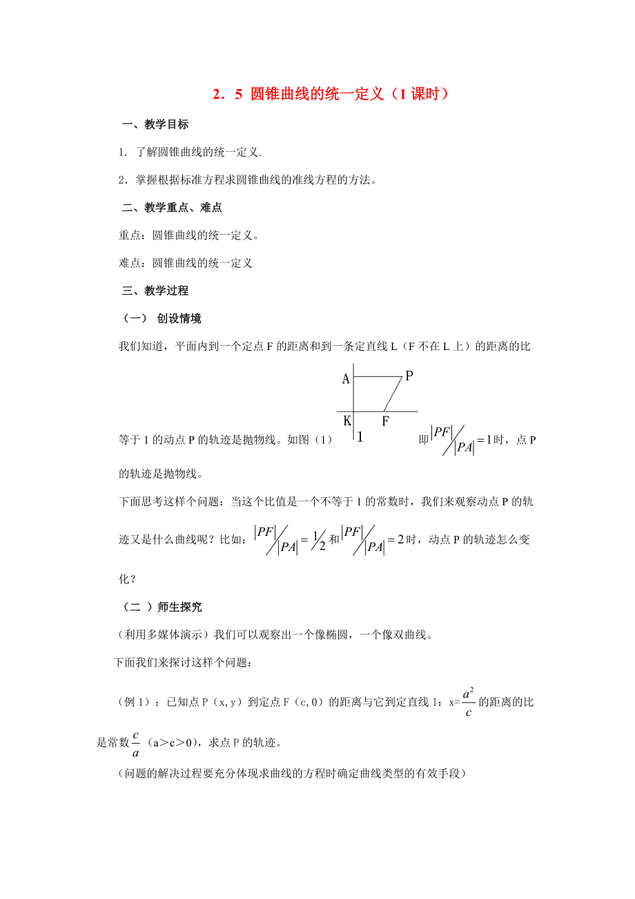 圆锥曲线的统一定义苏教版选修2-1 教案.doc_第1页