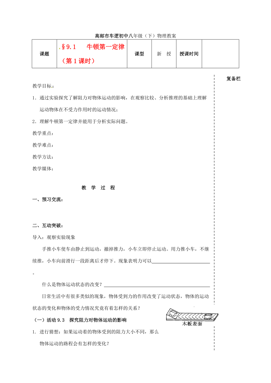 八年级物理下册 第九章 9.2 牛顿第一定律(第1课时) 教案 人教新课标版 教案.doc_第1页